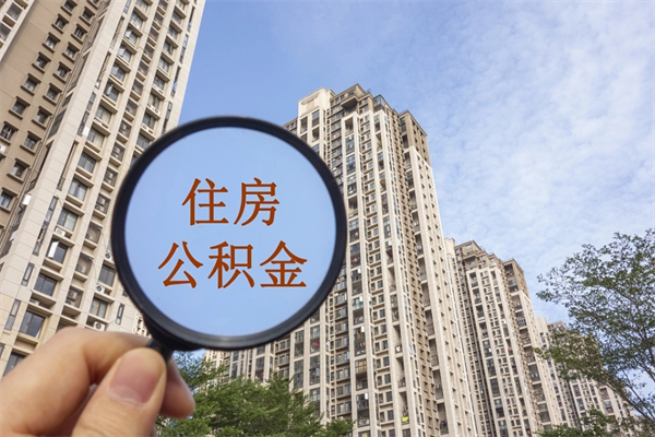 余江市住房公积金怎么取出来（市住房公积金怎么提取）