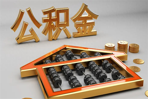 余江公积金怎么取出来（请问一下公积金怎么取）