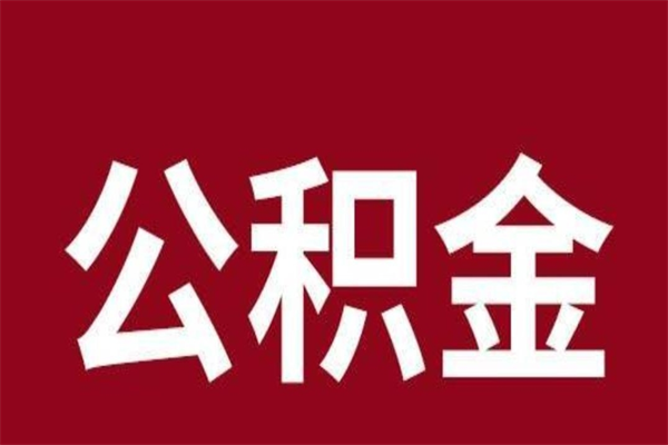余江离职不到6个月可以取公积金吗（离职6个月才能提取公积金）