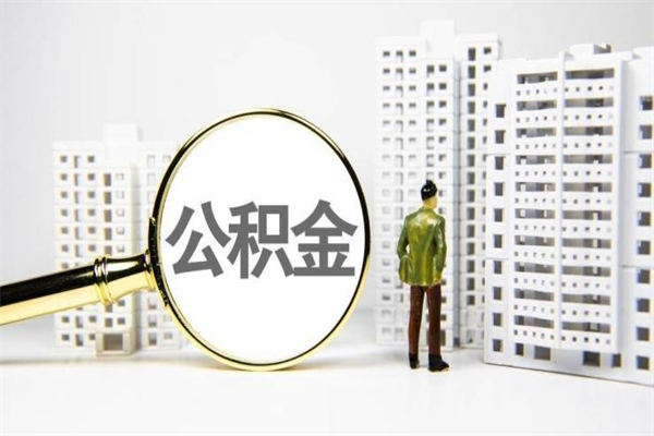 余江离职住房公积金怎么取（离职公积金取出流程）