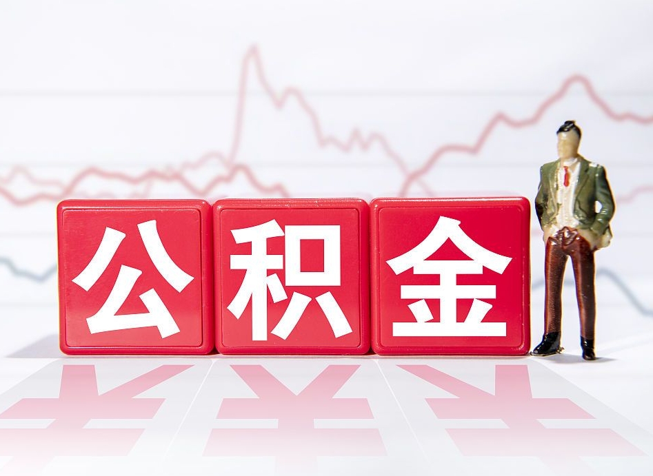 余江离职后怎么样把公积金全部取出来（离职后如何取出公积金里所有的钱）