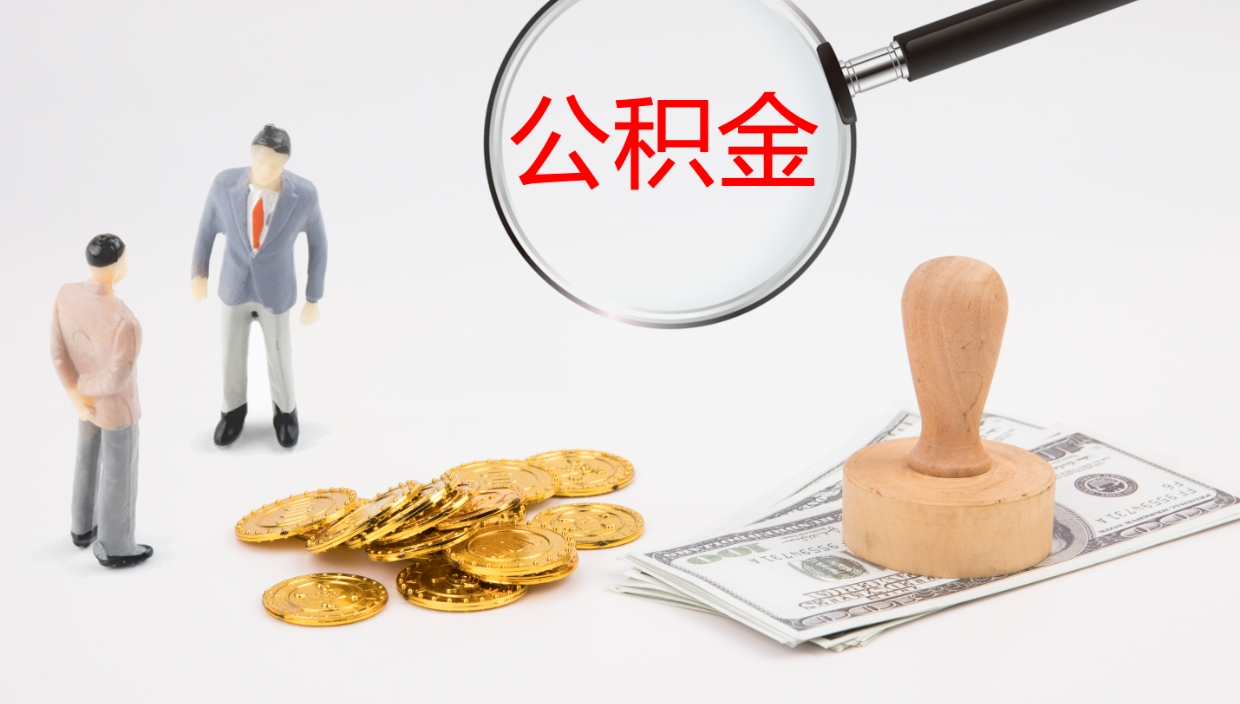 余江公积金多少可以提（住房公积金多少钱可以提出来）