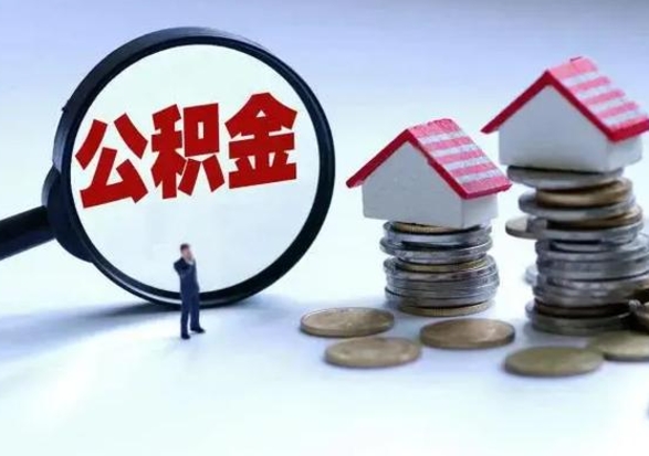余江公积金不满三个月怎么取啊（公积金未满三个月）
