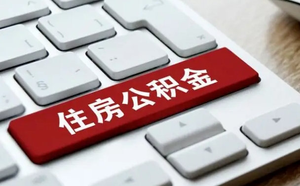 余江个人住房公积金可以取出吗（个人住房公积金可以提取吗）