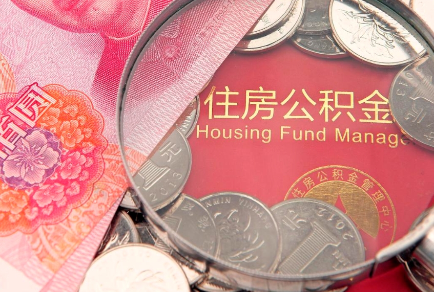 余江离职两年公积金怎么提（离职两年后如何提取公积金）
