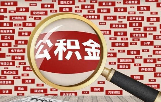 余江离职后可以取公积金吗（离职以后能取公积金吗）