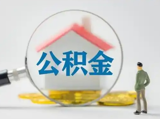 余江怎么取出公积金的钱（怎么可以取出公积金）