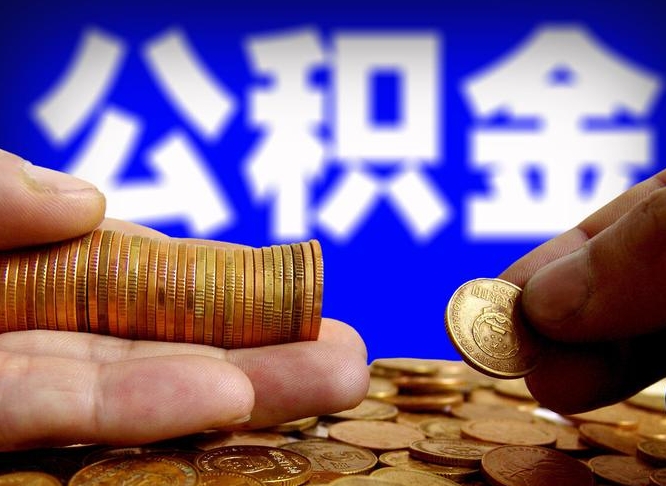 余江取个人公积金（个人取公积金流程）